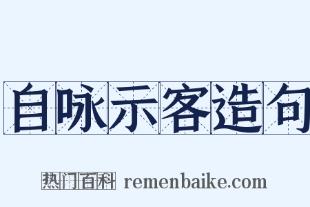 自咏示客造句是什么意思的图片
